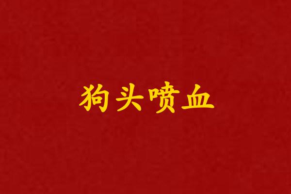 狗头喷血