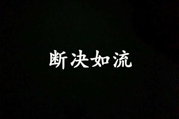 断决如流