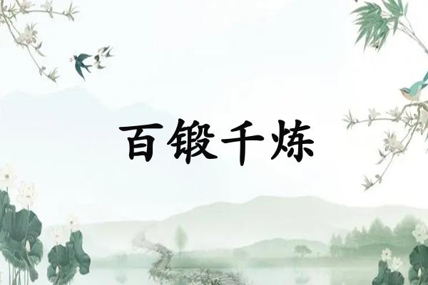 百锻千炼