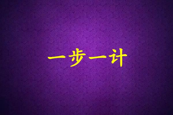 一步一计