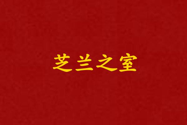 芝兰之室