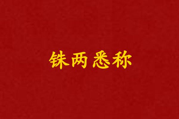 铢两悉称