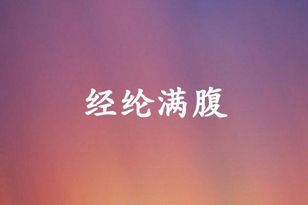 经纶满腹