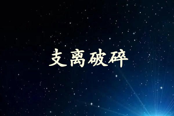 支离破碎