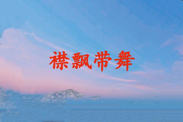 襟飘带舞