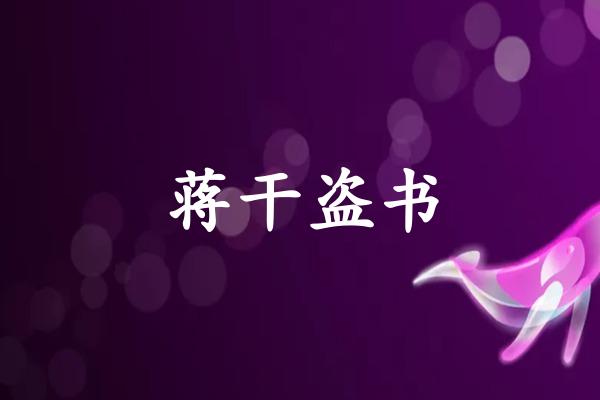 蒋干盗书