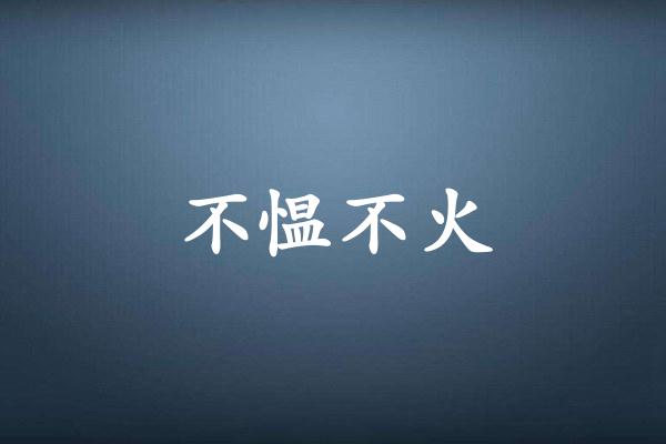 不愠不火