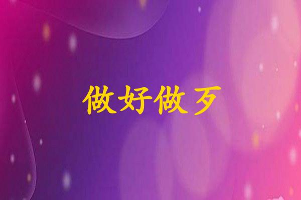 做好做歹