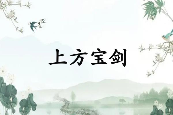 上方宝剑