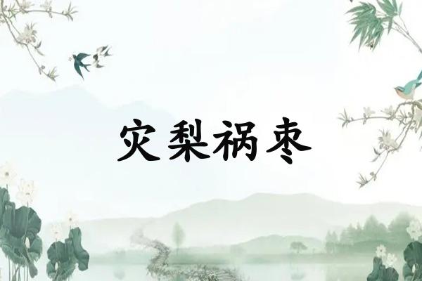 灾梨祸枣
