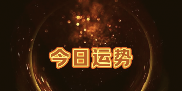 2025年9月25日运势最好的四大生肖 