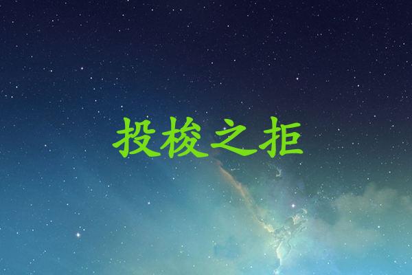 投梭之拒