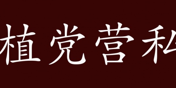 植党营私是什么生肖（植党营私打一生肖） 