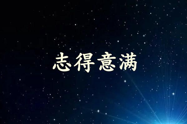 志得意满