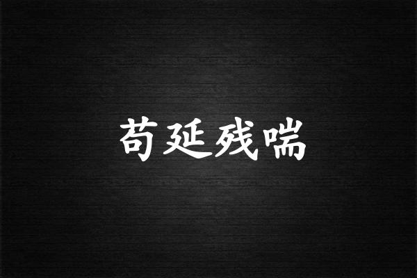 苟延残喘
