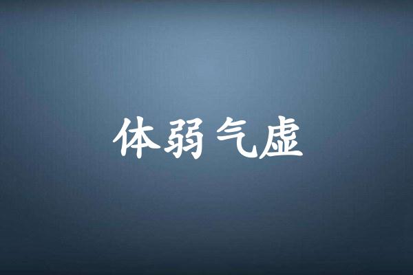 体弱气虚