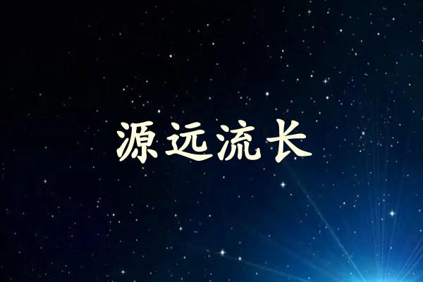 源远流长