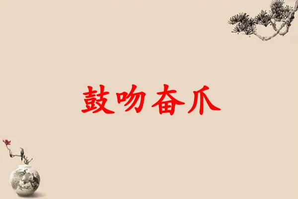 鼓吻奋爪