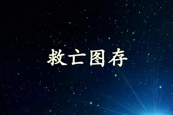救亡图存