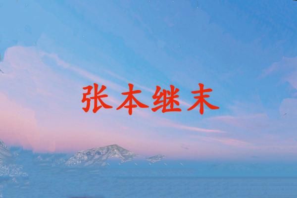 张本继末