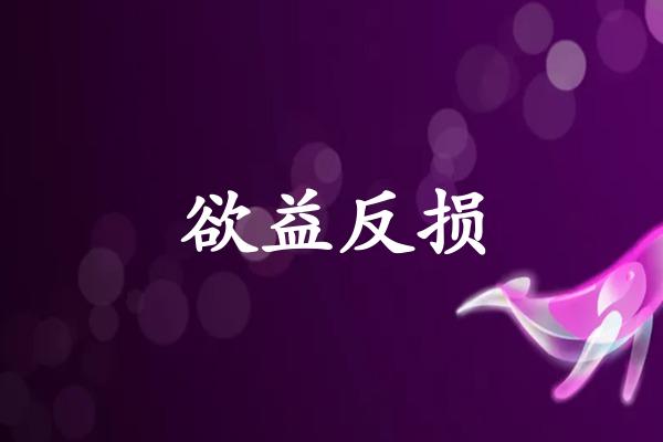 欲益反损