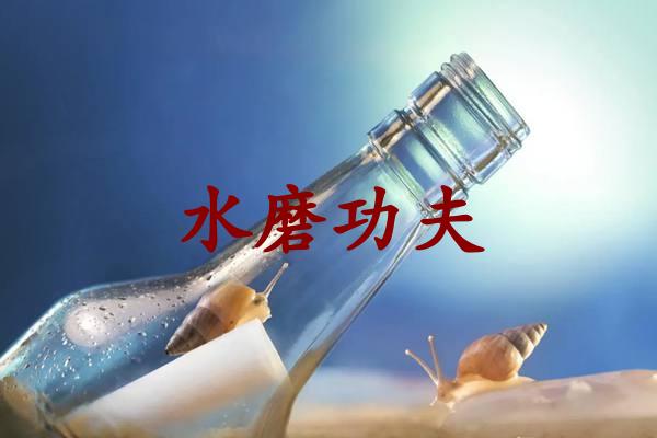 水磨功夫