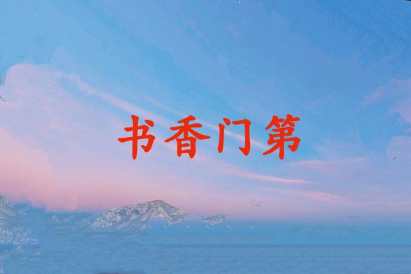 书香门第