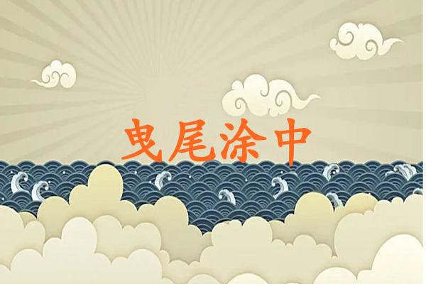 曳尾涂中