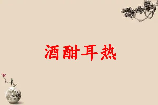 酒酣耳热