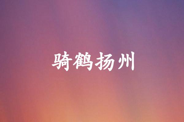 骑鹤扬州