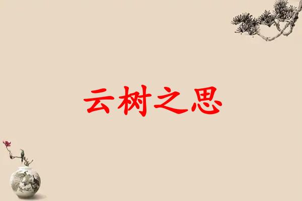 云树之思