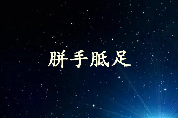 胼手胝足