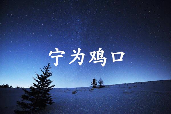 宁为鸡口