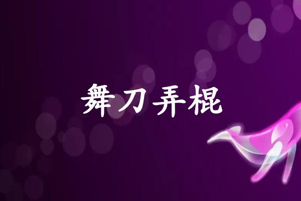 舞刀弄棍