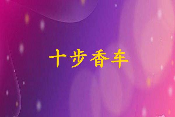十步香车