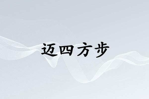 迈四方步