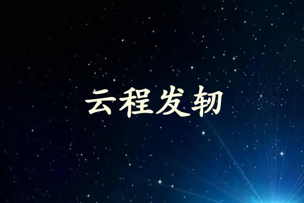 云程发轫