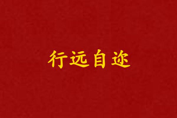 行远自迩