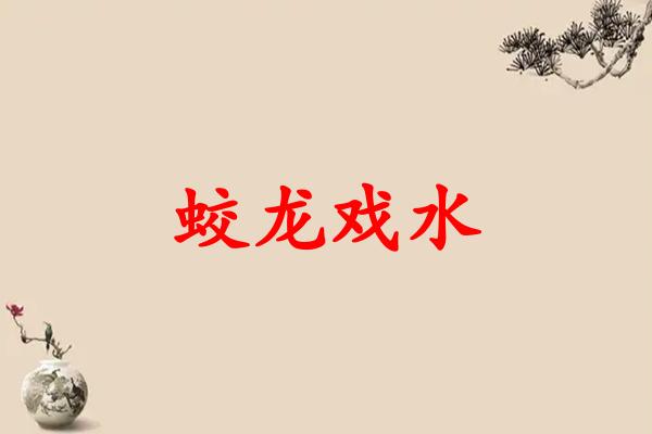 蛟龙戏水