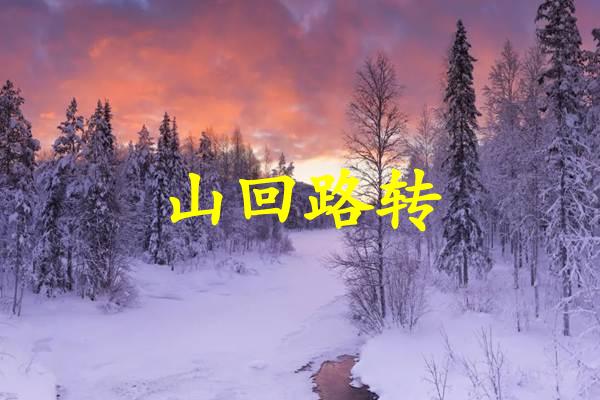 山回路转