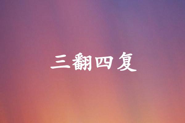 三翻四复