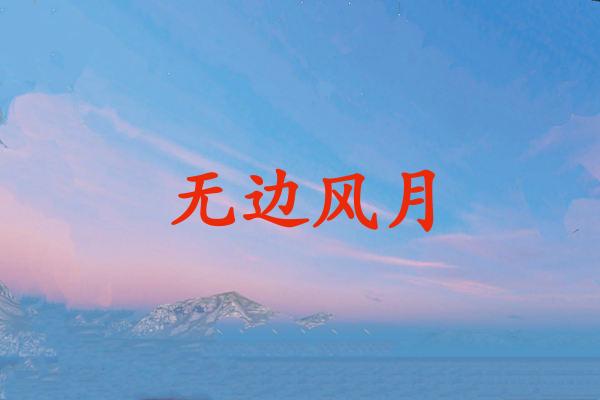 无边风月