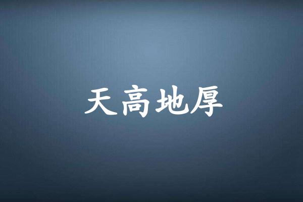 天高地厚