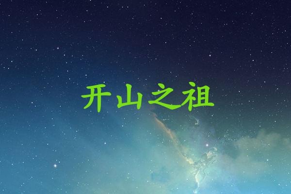 开山之祖