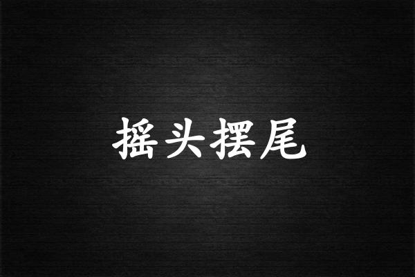 摇头摆尾
