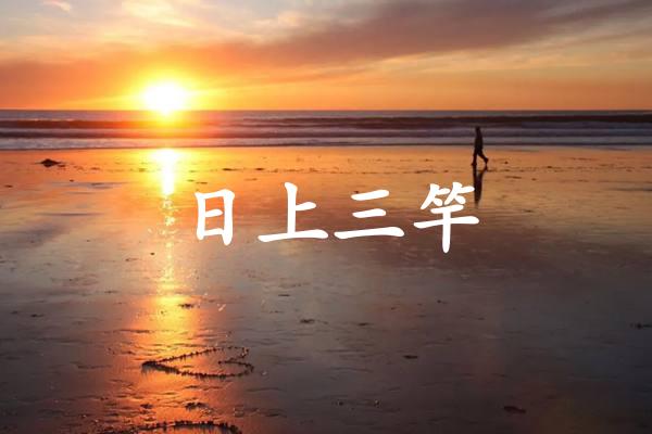 日上三竿