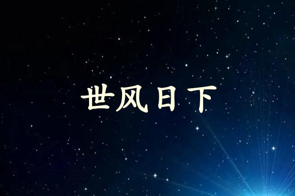 世风日下