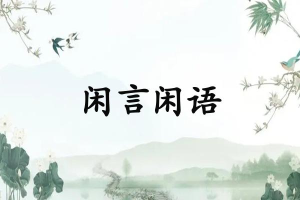 闲言闲语是什么生肖(闲言闲语打一生肖)