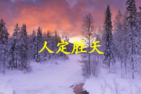 人定胜天