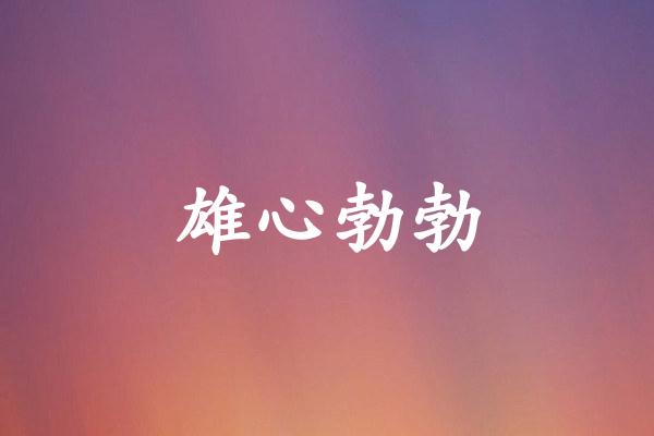 雄心勃勃是什么生肖（雄心勃勃打一生肖）